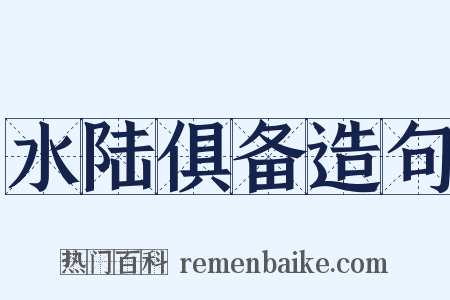 水陆俱备造句是什么意思的图片